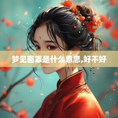 梦见面罩是什么意思,好不好