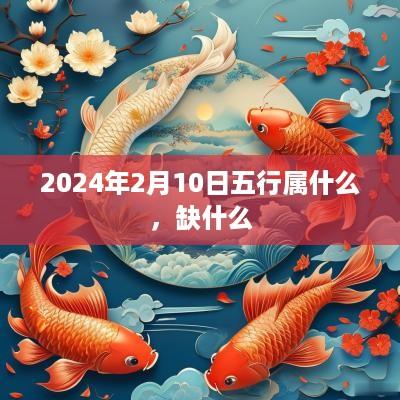 2025年2月10日五行属什么，缺什么