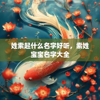 姓索起什么名字好听，索姓宝宝名字大全