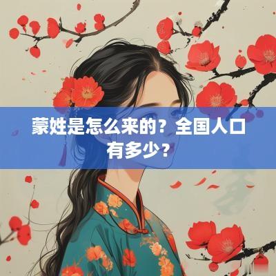 蒙姓是怎么来的？全国人口有多少？