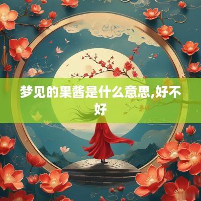 梦见的果酱是什么意思,好不好