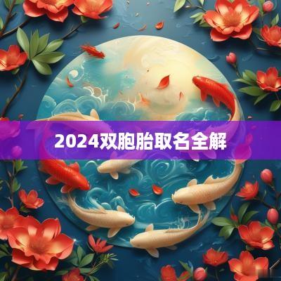 2025双胞胎取名全解
