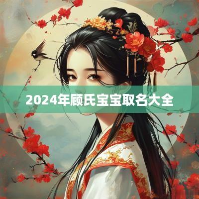 2025年顾氏宝宝取名大全