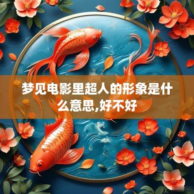 梦见电影里超人的形象是什么意思,好不好