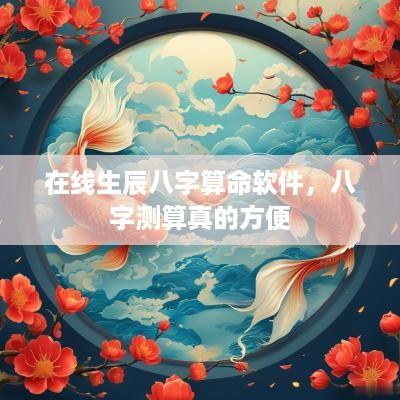 在线生辰八字算命软件，八字测算真的方便