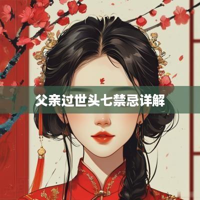 父亲过世头七禁忌详解