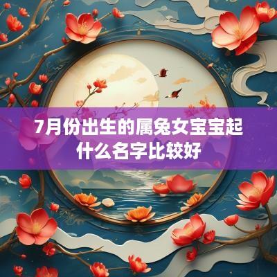 7月份出生的属兔女宝宝起什么名字比较好