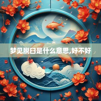 梦见脱臼是什么意思,好不好