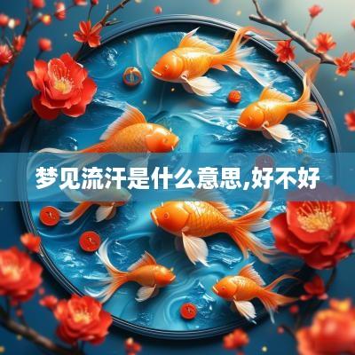 梦见流汗是什么意思,好不好