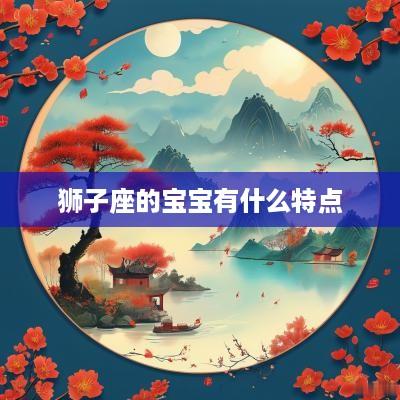 狮子座的宝宝有什么特点