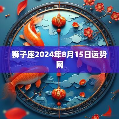 狮子座2025年8月15日运势网