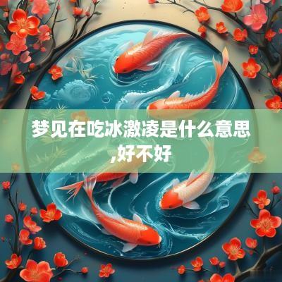 梦见在吃冰激凌是什么意思,好不好