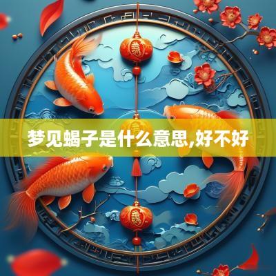梦见蝎子是什么意思,好不好