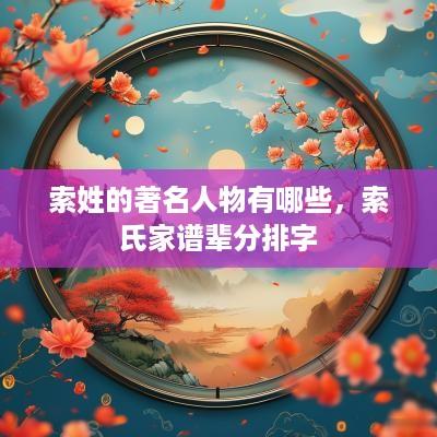 索姓的著名人物有哪些，索氏家谱辈分排字