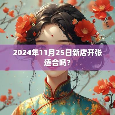 2025年11月25日新店开张适合吗？