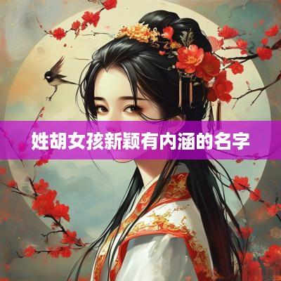 姓胡女孩新颖有内涵的名字