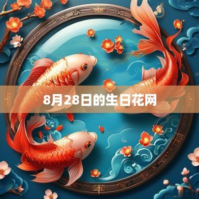 8月28日的生日花网