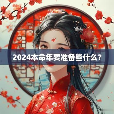 2025本命年要准备些什么？