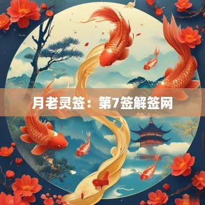 月老灵签：第7签解签网