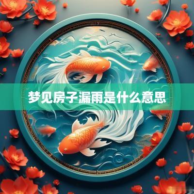 梦见房子漏雨是什么意思