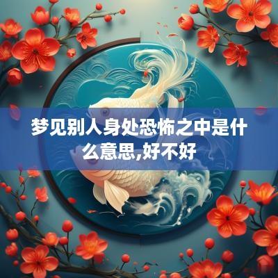 梦见别人身处恐怖之中是什么意思,好不好