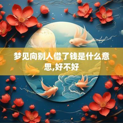 梦见向别人借了钱是什么意思,好不好