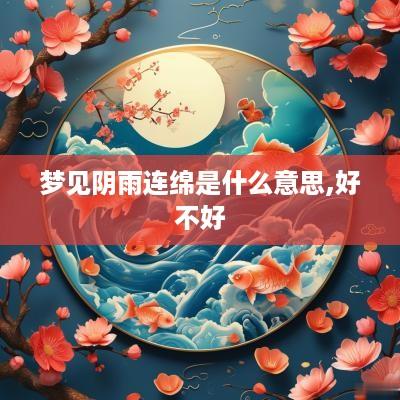 梦见阴雨连绵是什么意思,好不好