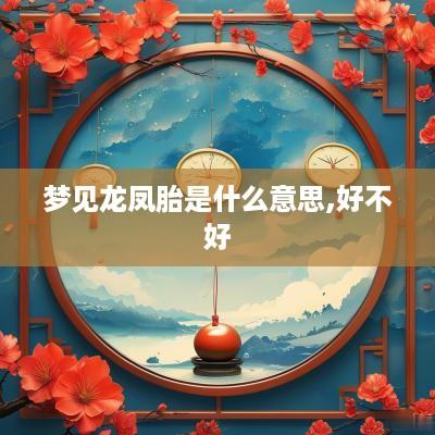 梦见龙凤胎是什么意思,好不好