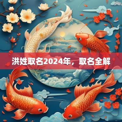 洪姓取名2025年，取名全解