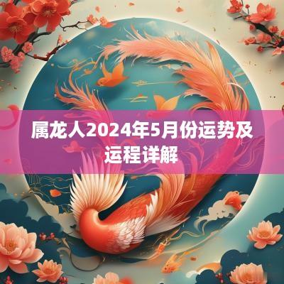 属龙人2025年5月份运势及运程详解