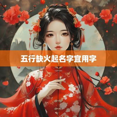 五行缺火起名字宜用字