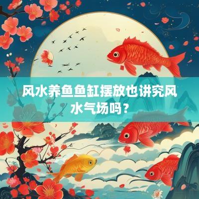 风水养鱼鱼缸摆放也讲究风水气场吗？
