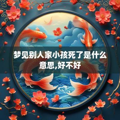 梦见别人家小孩死了是什么意思,好不好