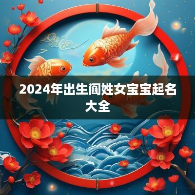 2025年出生阎姓女宝宝起名大全
