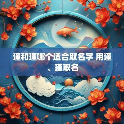 谨和瑾哪个适合取名字 用谨、瑾取名