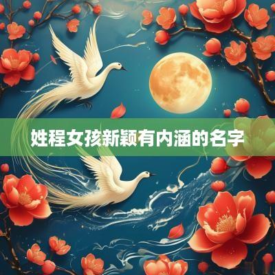 姓程女孩新颖有内涵的名字