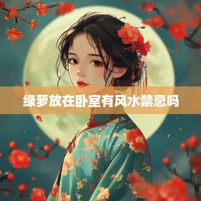 绿萝放在卧室有风水禁忌吗