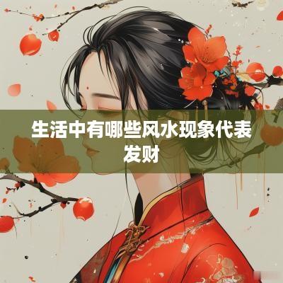 生活中有哪些风水现象代表发财