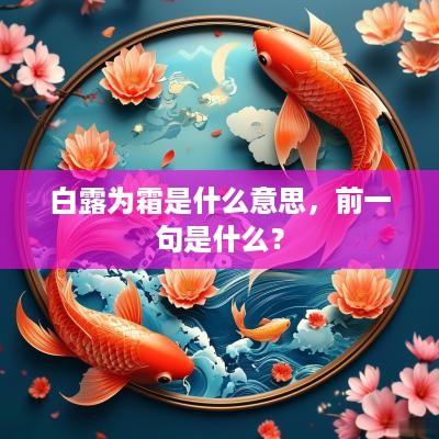 白露为霜是什么意思，前一句是什么？