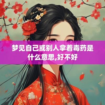 梦见自己或别人拿着毒药是什么意思,好不好