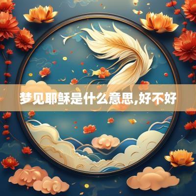 梦见耶稣是什么意思,好不好