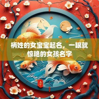 柄姓的女宝宝起名，一眼就惊艳的女孩名字