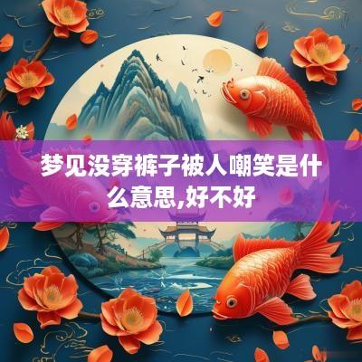 梦见没穿裤子被人嘲笑是什么意思,好不好