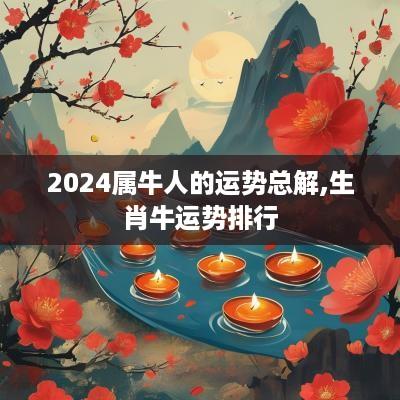 2025属牛人的运势总解,生肖牛运势排行