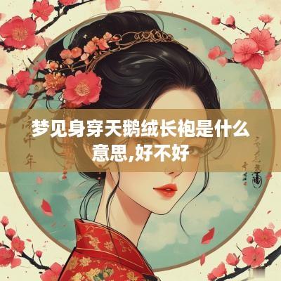 梦见身穿天鹅绒长袍是什么意思,好不好