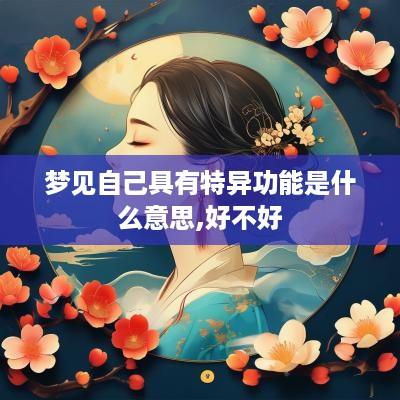 梦见自己具有特异功能是什么意思,好不好