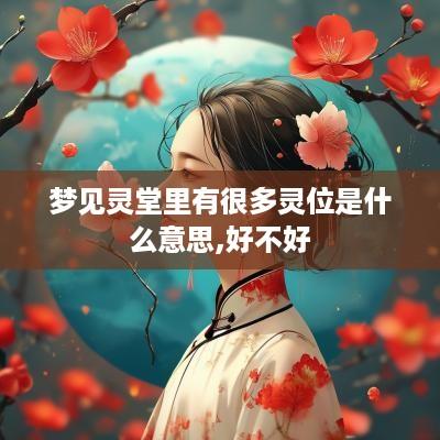 梦见灵堂里有很多灵位是什么意思,好不好