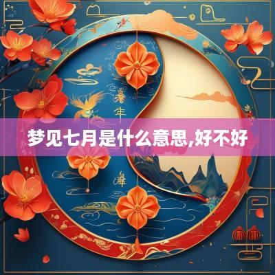 梦见七月是什么意思,好不好