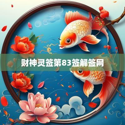 财神灵签第83签解签网