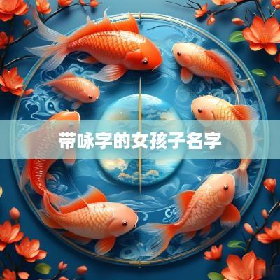 带咏字的女孩子名字